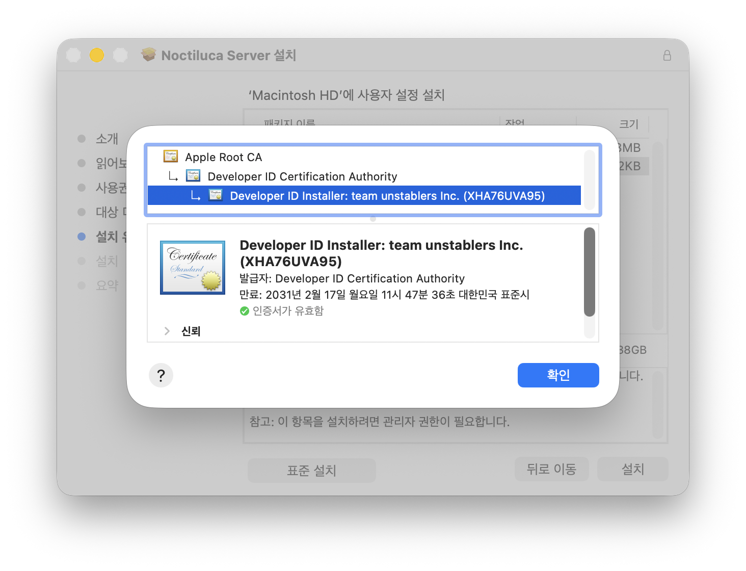 Screenshot of the Noctiluca Server installation wizard. Signer information displayed after clicking the lock icon. All three entries are present: Apple Root CA, Developer ID Certification Authority, and Developer ID Installer: team unstablers Inc. (XHA76UVA95), and the certificate is shown as valid.